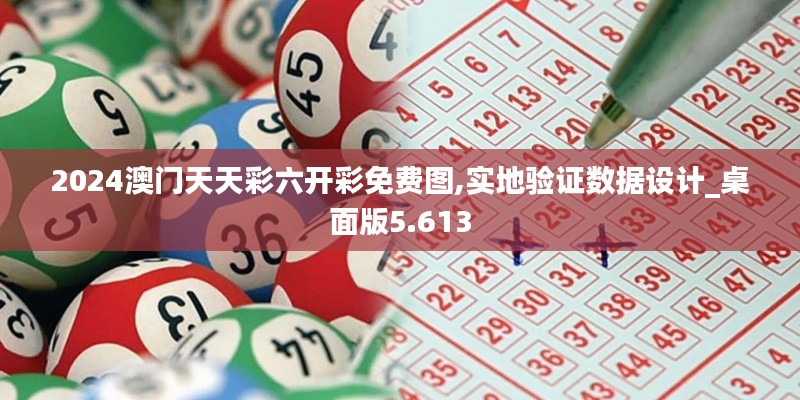 2024澳門天天彩六開彩免費圖,實地驗證數據設計_桌面版5.613