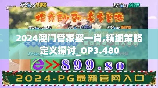 2024澳門管家婆一肖,精細(xì)策略定義探討_OP3.480