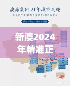 新澳2024年精準(zhǔn)正版資料