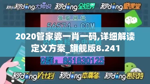 2020管家婆一肖一碼,詳細(xì)解讀定義方案_旗艦版8.241