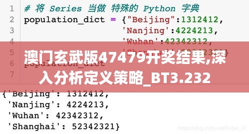 澳門玄武版47479開獎結(jié)果,深入分析定義策略_BT3.232