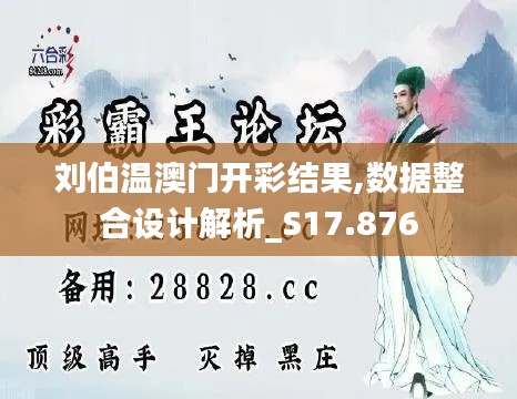 劉伯溫澳門開彩結果,數據整合設計解析_S17.876