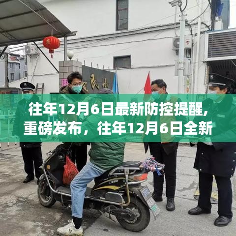往年12月6日全新智能防控系統上線，科技守護，無憂安全提醒重磅發布