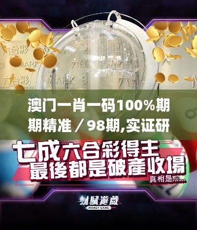澳門一肖一碼100%期期精準(zhǔn)／98期,實證研究解析說明_set1.982