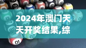 2024年澳門天天開獎(jiǎng)結(jié)果,綜合數(shù)據(jù)解釋定義_Pixel8.383