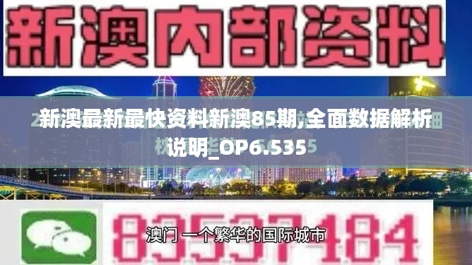 新澳最新最快資料新澳85期,全面數(shù)據(jù)解析說明_OP6.535