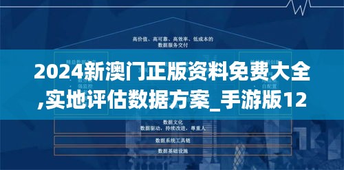 2024新澳門正版資料免費大全,實地評估數(shù)據(jù)方案_手游版12.102