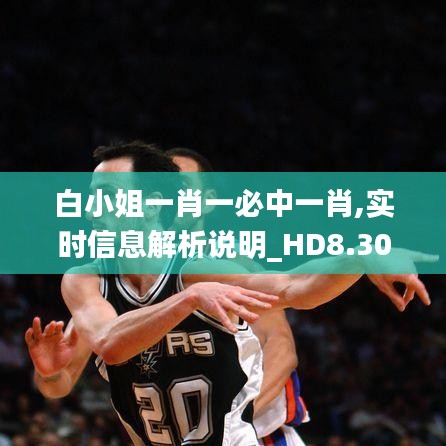 白小姐一肖一必中一肖,實(shí)時(shí)信息解析說(shuō)明_HD8.309