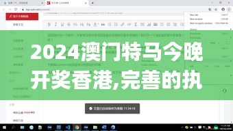 2024澳門特馬今晚開獎(jiǎng)香港,完善的執(zhí)行機(jī)制分析_桌面款2.857