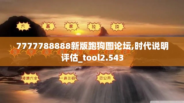 7777788888新版跑狗圖論壇,時(shí)代說(shuō)明評(píng)估_tool2.543