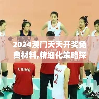 2024澳門天天開獎(jiǎng)免費(fèi)材料,精細(xì)化策略探討_影像版8.496
