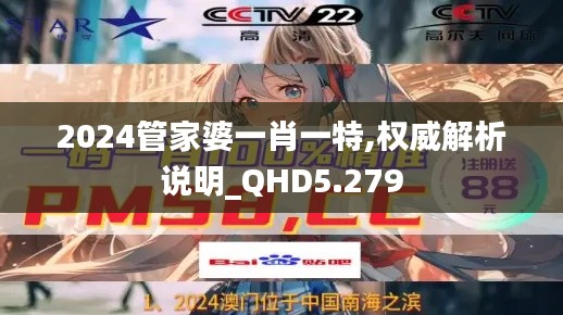 2024管家婆一肖一特,權(quán)威解析說明_QHD5.279