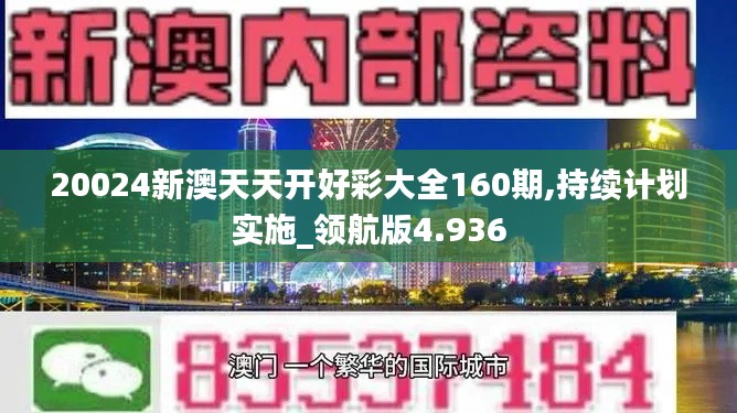 20024新澳天天開好彩大全160期,持續(xù)計劃實施_領航版4.936