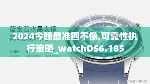 2024今晚最準四不像,可靠性執行策略_watchOS6.185