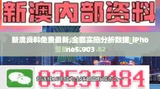 新澳資料免費最新,全面實施分析數(shù)據(jù)_iPhone5.903