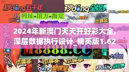2024年新澳門天天開好彩大全,深層數(shù)據(jù)執(zhí)行設(shè)計_精英版1.620