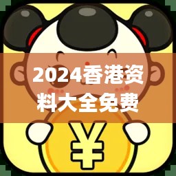 2024香港資料大全免費,合理執行審查_macOS5.596