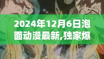 獨(dú)家爆料，揭秘2024年泡面動(dòng)漫界大事件，最新動(dòng)態(tài)搶先看！