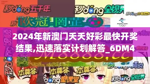 2024年新澳門夭夭好彩最快開獎(jiǎng)結(jié)果,迅速落實(shí)計(jì)劃解答_6DM4.440