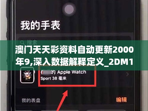 澳門天天彩資料自動(dòng)更新2000年9,深入數(shù)據(jù)解釋定義_2DM10.550