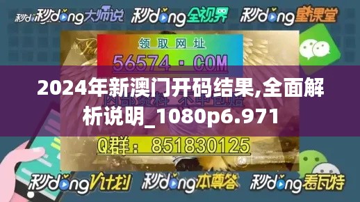 2024年新澳門開碼結果,全面解析說明_1080p6.971