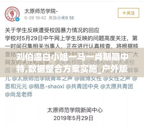 劉伯溫白小姐一馬一肖期期中特,數(shù)據(jù)整合方案實(shí)施_戶外版1.882