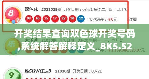 開獎結(jié)果查詢雙色球開獎號碼,系統(tǒng)解答解釋定義_8K5.529