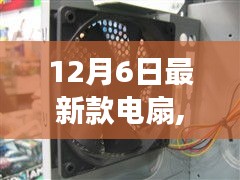 最新款電扇引領勵志之旅，輕啟風之力，揚帆起航改變之風拂面來