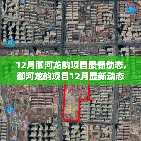 御河龍韻項目12月最新動態揭秘