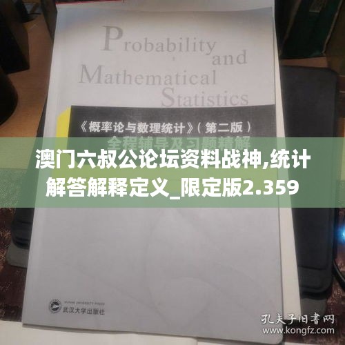 澳門六叔公論壇資料戰(zhàn)神,統(tǒng)計解答解釋定義_限定版2.359