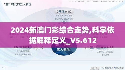 2024新澳門彩綜合走勢,科學(xué)依據(jù)解釋定義_V5.612