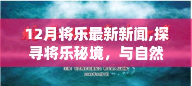 12月將樂最新新聞探索，與自然共舞，重拾內(nèi)心寧靜的秘境之旅
