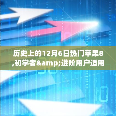 全方位指南，歷史上的12月6日與蘋果8的邂逅，初學(xué)者與進(jìn)階用戶的必備指南