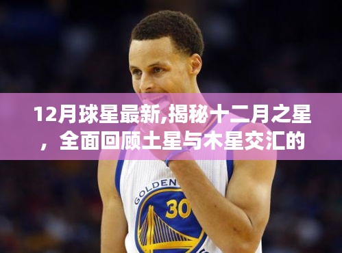 揭秘十二月之星，土星與木星交匯的奇跡之夜回顧與最新動態(tài)