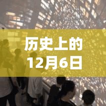 歷史上的十二月六日，免費觀影盛宴與電影史上的重要時刻回顧