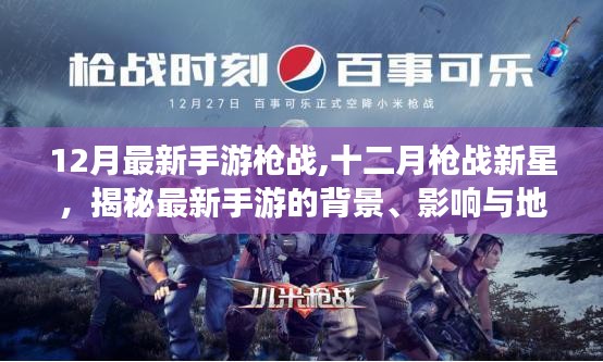 揭秘十二月槍戰(zhàn)新星，最新手游的背景、影響與地位