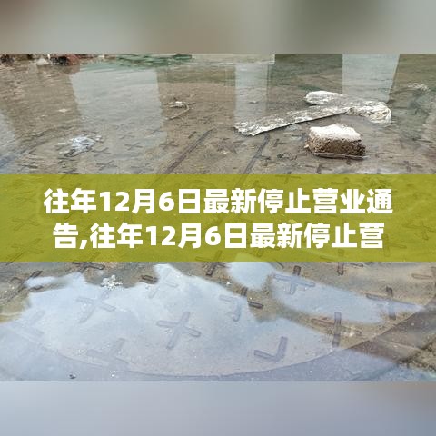 往年12月6日最新停止營業通告及其解析