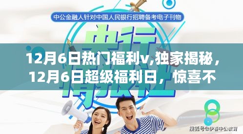 揭秘獨(dú)家福利！12月6日超級(jí)福利日驚喜連連，福利滿滿！