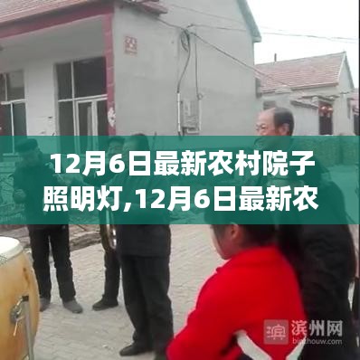 最新農村院子照明燈，照亮鄉村，爭議也隨之而來