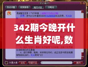 342期今晚開什么生肖好呢,數(shù)據(jù)資料解釋落實_WP19.183