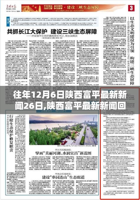 陜西富平新聞回顧，從十二月六日至二十六日的時代印記