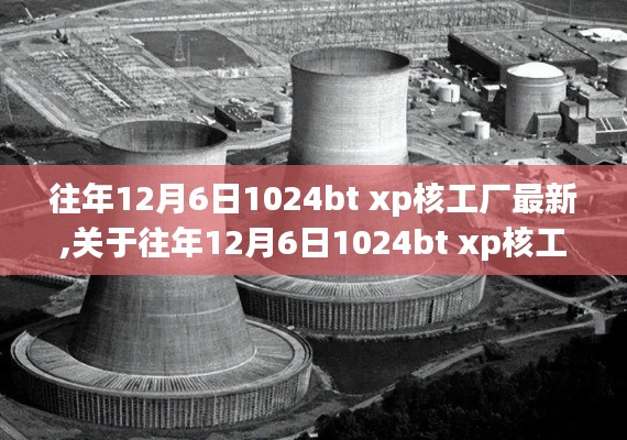 關于往年12月6日1024bt xp核工廠最新信息的違法犯罪科普探討