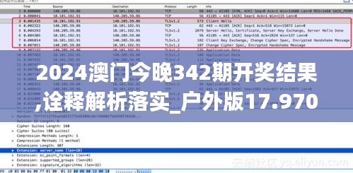 2024澳門今晚342期開獎結(jié)果,詮釋解析落實_戶外版17.970