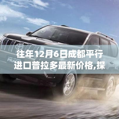 揭秘成都平行進口普拉多最新價格，小巷深處的寶藏與價格背后的故事