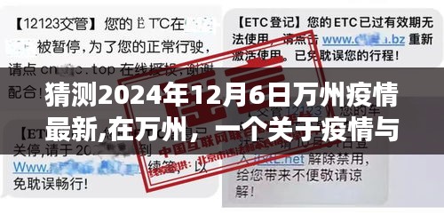 萬州疫情最新動態與友情故事，2024年12月6日的溫馨觀察