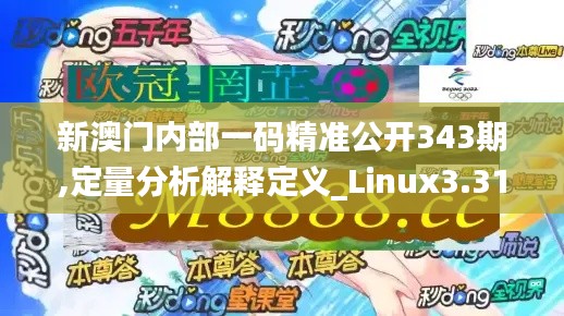 新澳門內部一碼精準公開343期,定量分析解釋定義_Linux3.310