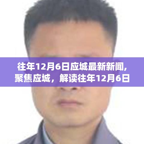 往年12月6日應(yīng)城新聞回顧，解讀深層意義與影響聚焦當(dāng)?shù)貢r(shí)事熱點(diǎn)