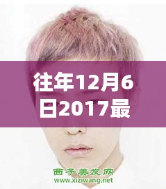 往年12月6日2017最新流行男士發(fā)型,小紅書獨(dú)家揭秘2017年流行趨勢(shì)，男士發(fā)型精選，12月6日的時(shí)尚焦點(diǎn)！