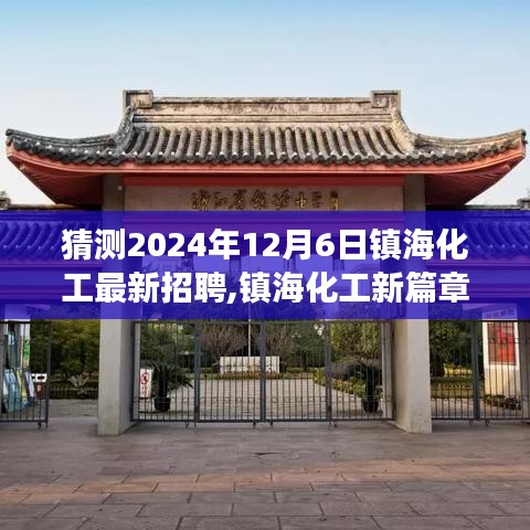 鎮(zhèn)?；の磥碚衅钙嬗?，2024年12月6日新篇章開啟