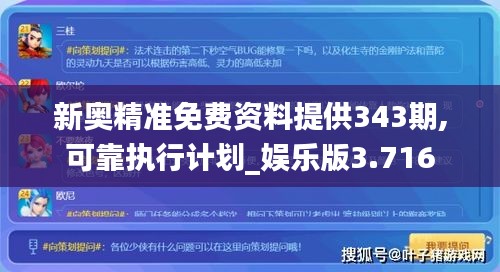 新奧精準(zhǔn)免費資料提供343期,可靠執(zhí)行計劃_娛樂版3.716